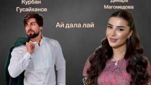 Курбан Гусайханов и Динара Магомедова-Ай дала лай