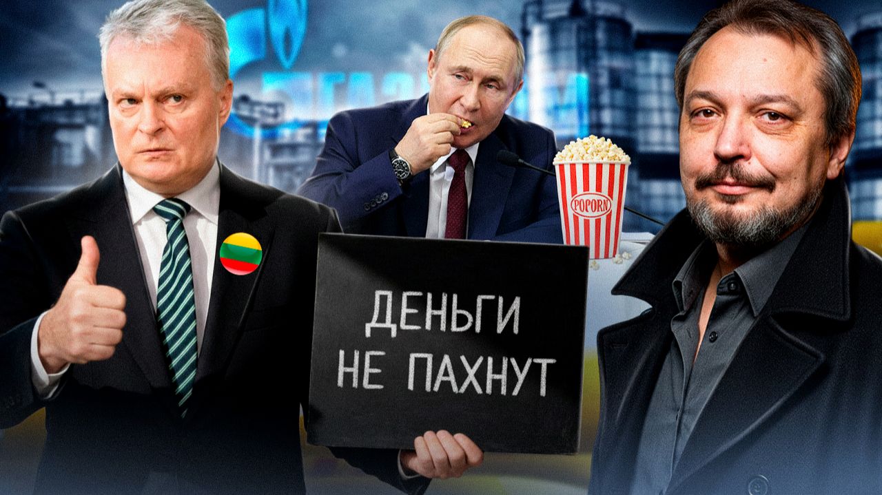 ДЕНЬГИ НЕ ПАХНУТ: Литва ПОДПИСАЛА газовый контракт с Россией?! смотреть онлайн