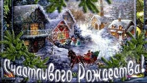 Светлый праздник к нам пришел. С Рождеством Христовым. Роскошная музыкальная открытка.