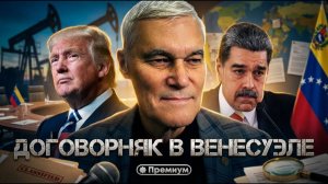 Константин Сивков | Договорняк в Венесуэле | Актуальные События