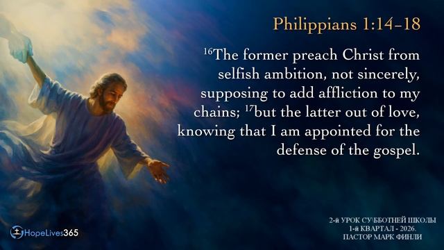 Субботняя школа 2026 1кв. Урок 2 Основания для благодарности и молитвы (Марк Финли)_Full-HD смотреть онлайн