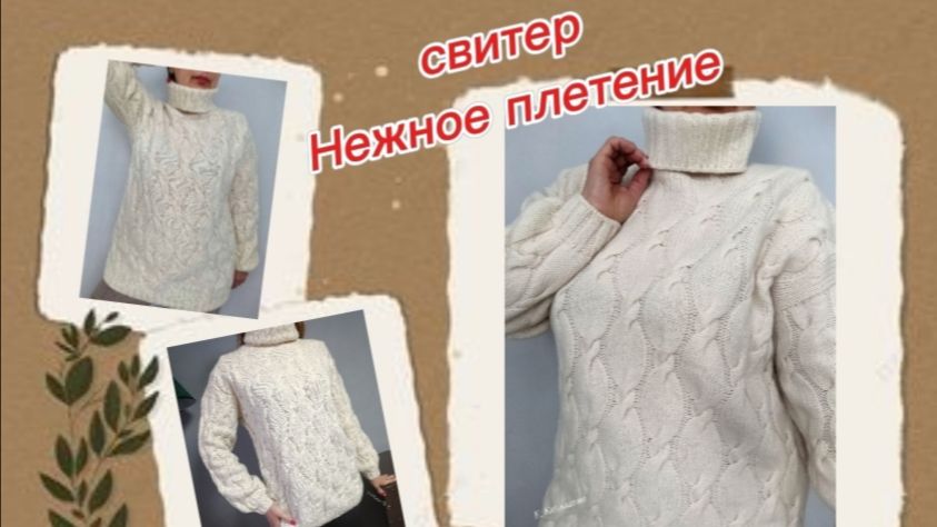 Свитер Нежное плетение Мастер-класс по вязанию.