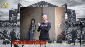 Прожарка УЛЕТАЙ - ЗВОНТЬЯ - Переживу