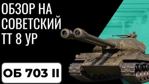 ОБ 703 Вариант 2