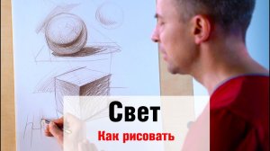 ПРАВИЛЬНЫЙ СВЕТ для рисования ПОРТРЕТА - А. Рыжкин