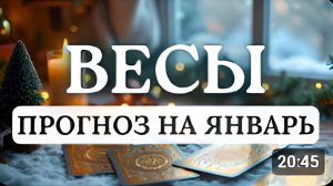 ВЕСЫ ВОЗНИКНЕТ ОСТРАЯ НЕОБХОДИМОСТЬ ЧТО-ТО ПОМЕНЯТЬ ПРОГНОЗ НА ЯНВАРЬ 2026 год