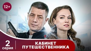Кабинет путешественника. Серия 2. Детективная драма. Смотреть онлайн