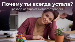 Почему ты все время устала разбор на таро