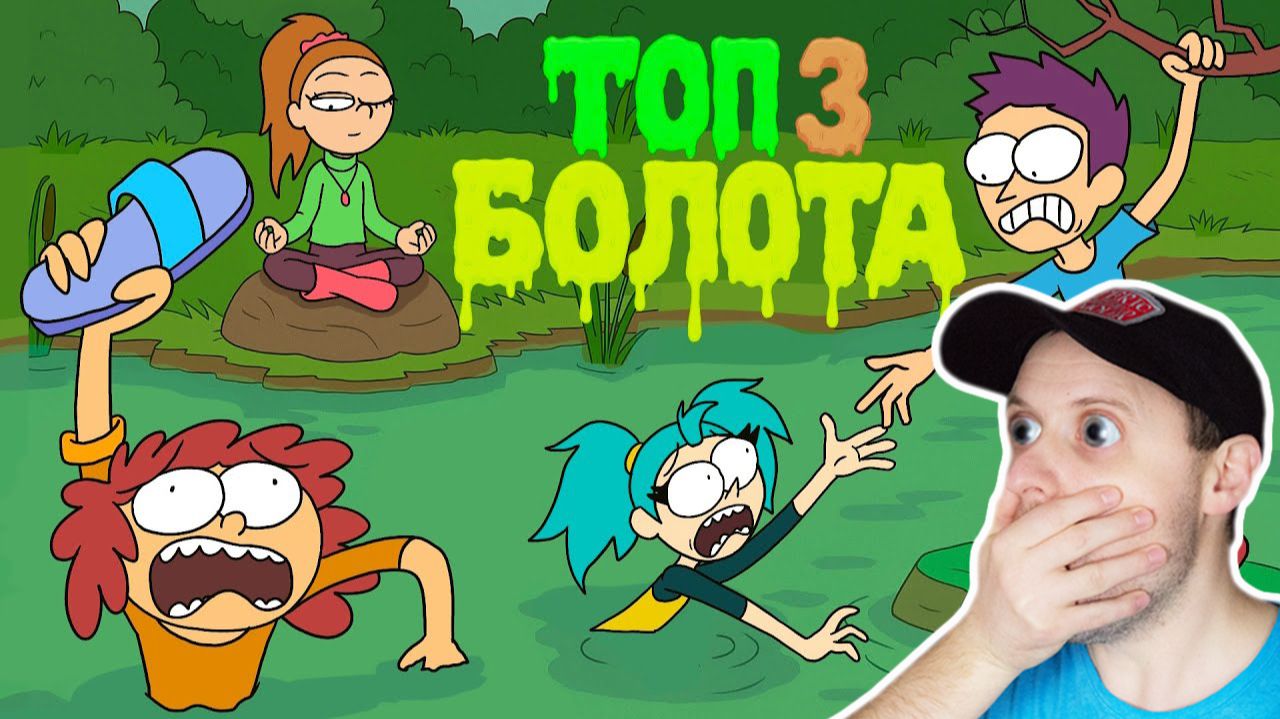 😱 МЫ УТОНУЛИ 3 РАЗА В РАЗНЫХ КАНАВАХ  (Анимация) смотреть онлайн