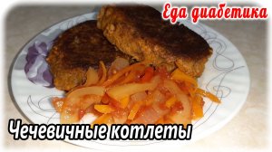 Чечевичные котлеты на ужин диабетику. Сама осталась голодной 😉