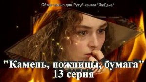 Впечатления от 13 серии турецкого сериала "Камень, ножницы, бумага"