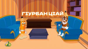 Дина хьехамаш, гlалгlай меттала.