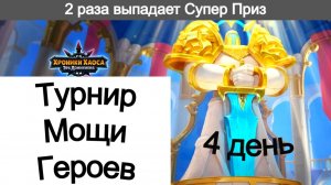Хроники Хаоса Турнир Мощи Героев 4 день, 2 раза выпадает Супер Приз