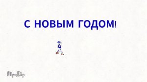 с новым годом!