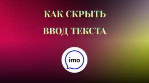Как Скрыть Ввод Текста в imo