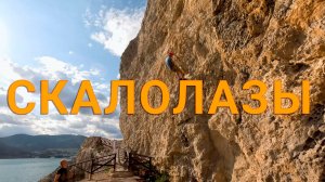 2025.06.29 - Скалолазы
