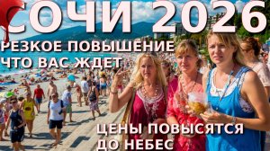 Сочи цены, курортный сбор, Сочи сегодня, Сочи погода, Адлер, Адлер Цены, Россия цены, цены 2026