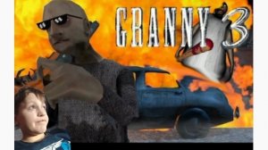 Бабка Granny 3!  их трое