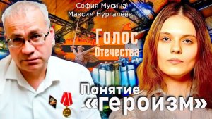 Понятие "героизм" - София Мусина, Максим Нургалеев