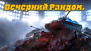 Воскресный вечер в Мире Танков.