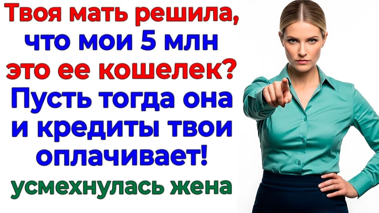 5 миллионов показали, кто тут семья, а кто — халявщик! | Истории Из Жизни | Реальная История смотреть онлайн
