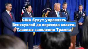 США будут управлять Венесуэлой до перехода власти. Главные заявления Трампа
