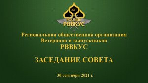 Совет 30092021