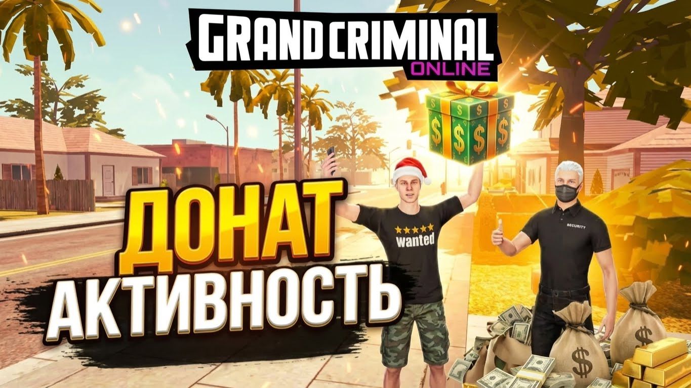 ДОНАТ В GRAND CRIMINAL ONLINE смотреть онлайн