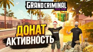 ДОНАТ В GRAND CRIMINAL ONLINE