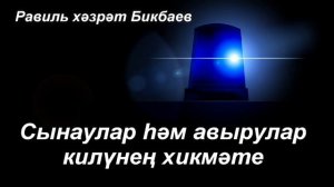 Сынаулар hәм авырулар килүнең хикмәте | Равиль хәзрәт Бикбаев