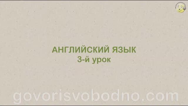 Английский язык с нуля. 3-й урок английского языка для начинающих