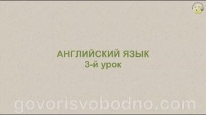 Английский язык с нуля. 3-й урок английского языка для начинающих