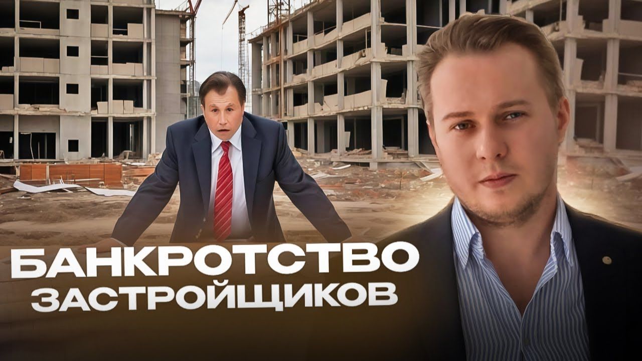 Банкротство Застройщиков 2025: Ваши Деньги в Опасности? ВСЯ ПРАВДА смотреть онлайн