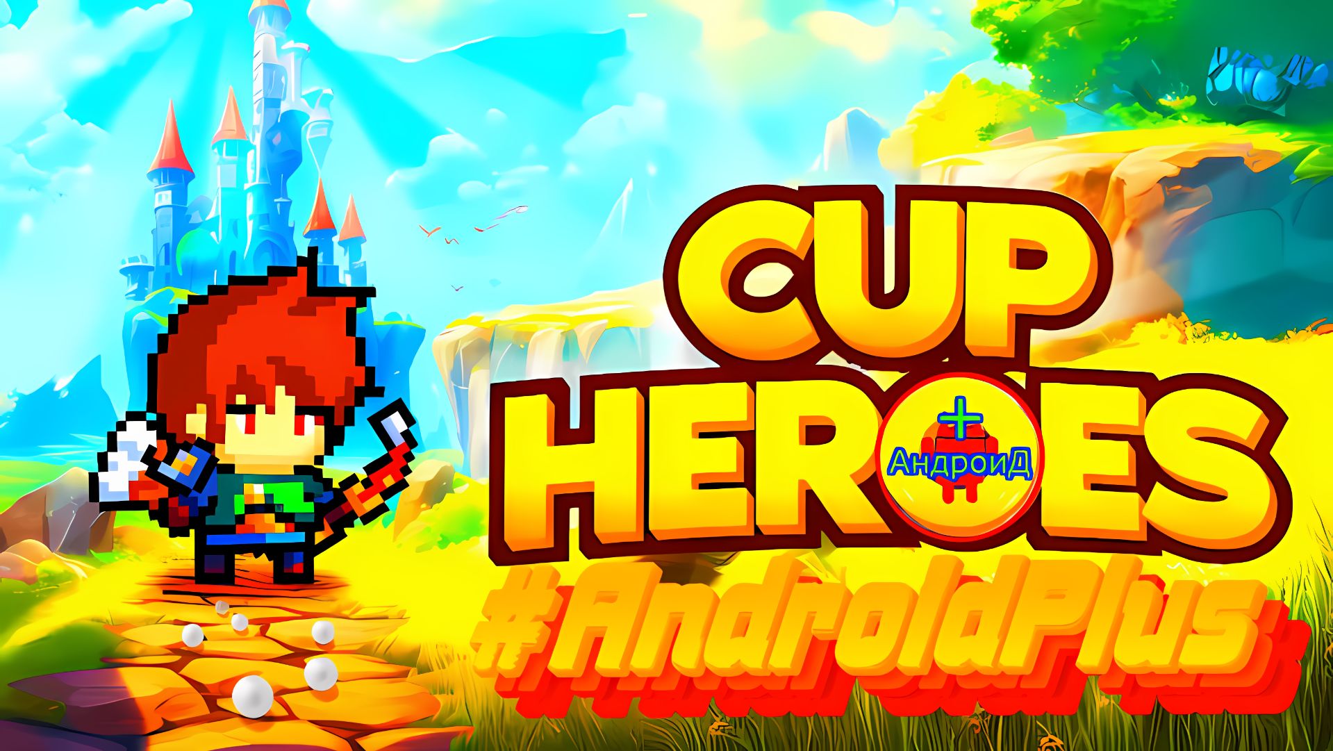 Cup Heroes Игра Для Android🔘🔵🔴 🅰🅽🅳🆁🅾🅸🅳🅿🅻🆄🆂👹#CupHeroes смотреть онлайн