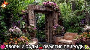 Дворы и сады 🍒 идеи оформления дачи в объятиях природы 🏡 (13) 🌳