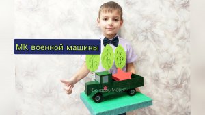 мк военной машины, поделка на 23 февраля из картона. Шаблон будет в описании (ссылка)