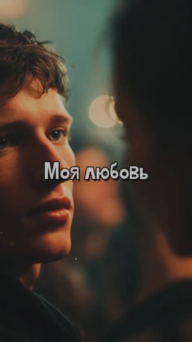 Моя любовь смотреть онлайн