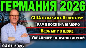 США напали на Венесуэлу/Трамп похитил Мадуро/Весь мир в шоке/Украинцев отправят домой