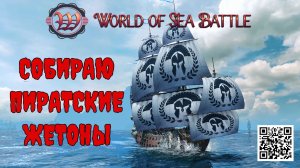 СОБИРАЮ ПИРАТСКИЕ ЖЕТОНЫ #WOSB #FEDOROVPLAYING