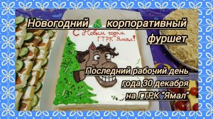 Корпоративный новогодний фуршет на ГТРК "Ямал". Как закончился наш рабочий год 🎄- 30 декабря