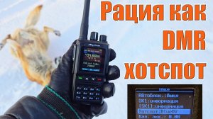 TYT MD UV390 как DMR хотспот