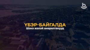 Үбэр-Байгалда. Амаралтын үдэрнүүдтэ яажа сагаа үнгэргэхэб?