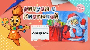 Рисуем с Кистюней - «Дед Мороз» __ Акварель