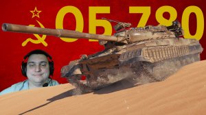 ОБЪЕКТ 780 ЛУЧШИЙ ТАНК ЗА БОНЫ (РОЗЫГРЫШ 300 ГОЛДЫ)