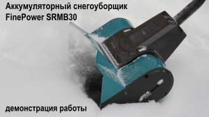 Снегоуборщик аккумуляторный FinePower SRMB30