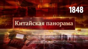 Новогодний выпуск «Китайской панорамы» - (1848)