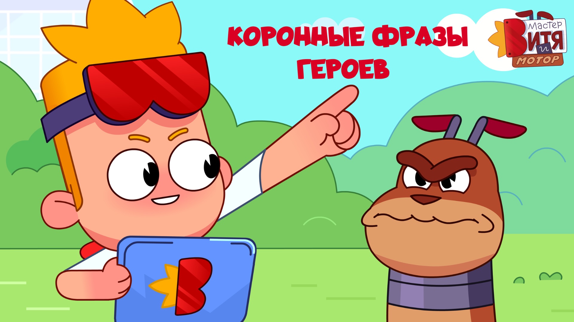 Мастер Витя и Мотор / Коронные фразы героев смотреть онлайн