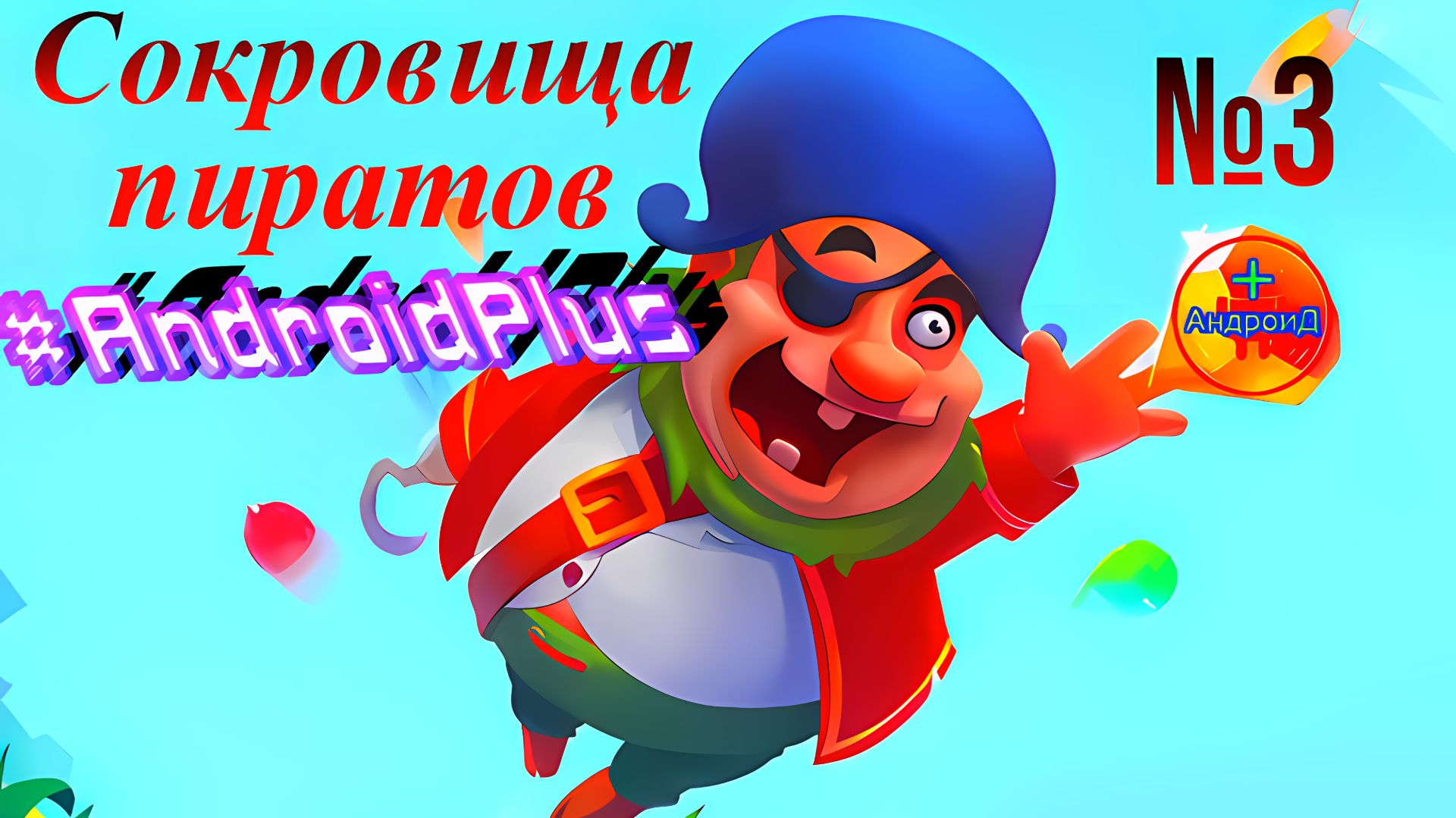 Сокровища пиратов #3 Игра Для Android🔘🔵🔴 🅰🅽🅳🆁🅾🅸🅳🅿🅻🆄🆂👹#Сокровищапиратов смотреть онлайн