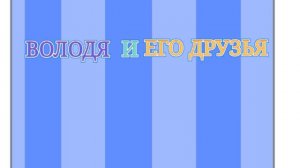 Володя и его друзья 1 сезон 1 серия