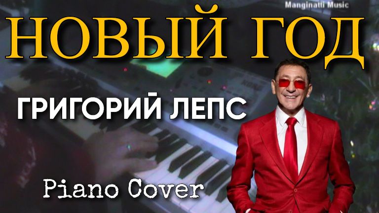 Новый год - Григорий Лепс piano cover смотреть онлайн